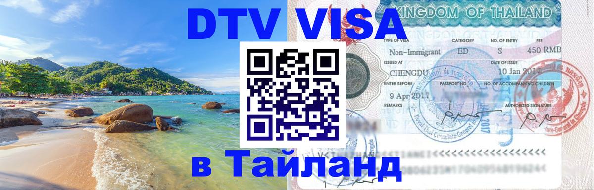 ДТВ VISA Тайланд для фрилансеров 