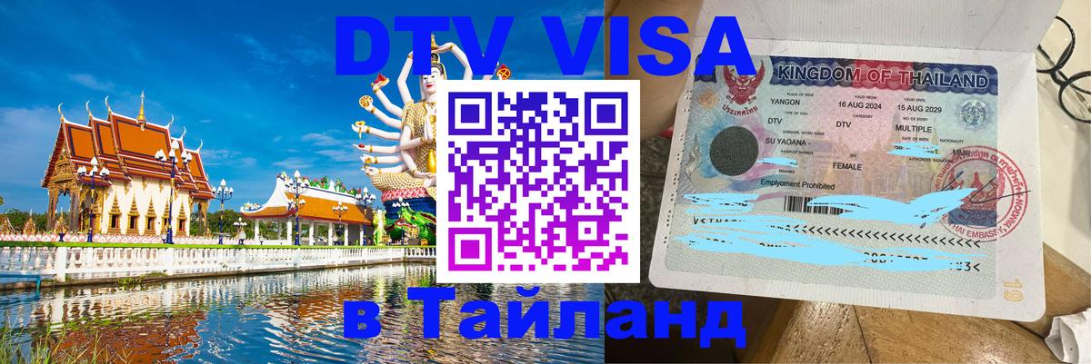 Стоимость и условия DTV визы — оформление в Таиланд под ключ - 10.01.2026 